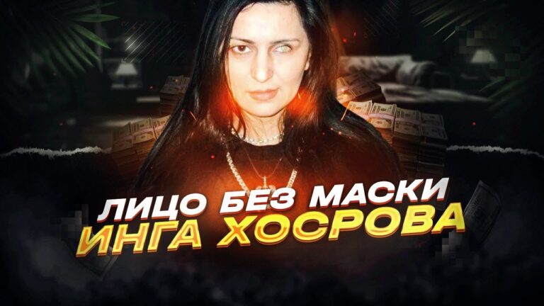 ЛИЦО БЕЗ МАСКИ: ИНГА ХОСРОЕВА | @Vedminaizba