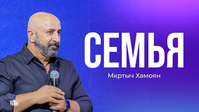 Семья – Мкртыч Хамоян | 21.09.2025