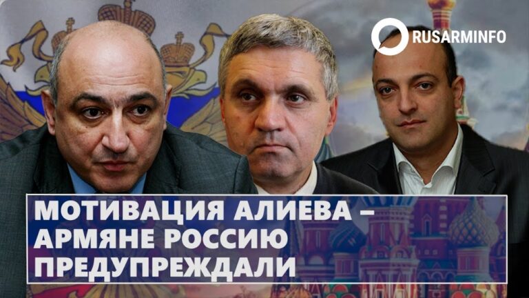Мотивация Алиева – армяне Россию предупреждали