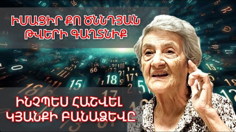Դավաճանություն և Դաժան մահեր․Կյանքի բանաձևը հաշվելու աղյուսակը․Վտանգավոր և ճիշտ ամուսնության հաշվարկ