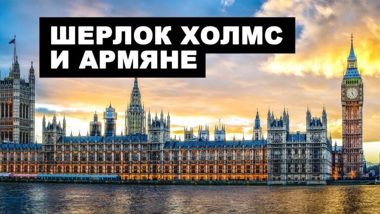 Шерлок Холмс и армяне