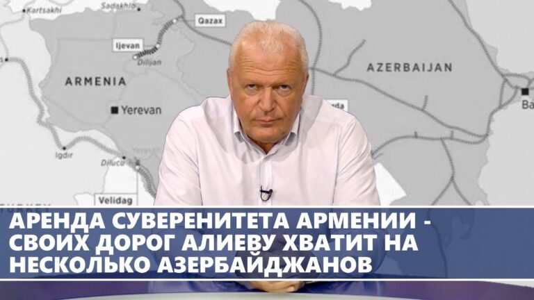 Аренда суверенитета Армении – своих дорог Алиеву хватит на несколько Азербайджанов