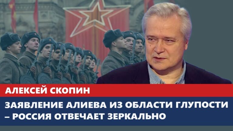 Заявление Алиева из области глупости – Россия отвечает зеркально