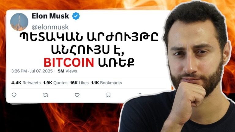 Bitcoin. ԱՄԵՆ ԻՆՉ ՓՈԽՎՈՒՄ Է ՀԻՄԱ