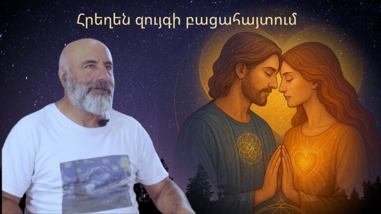Հրեղեն զույգերի առաքելությունը եւ Տիեզերական Սիրո գաղտնիքները