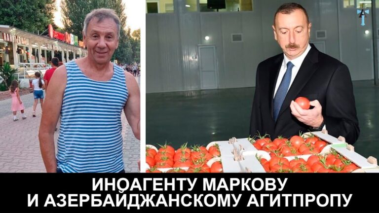 Иноагенту Маркову и азербайджанскому агитпропу