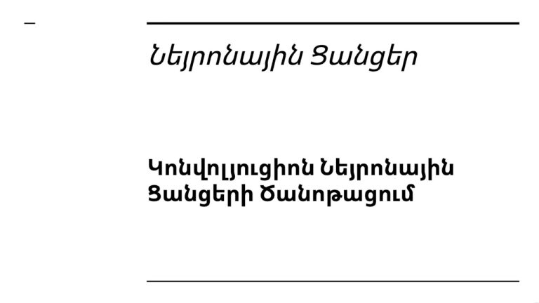 Դաս 7 5 – Նեյրոնային Ցանցեր | Կոնվոլյուցիոն Նեյրոնային Ցանցեր