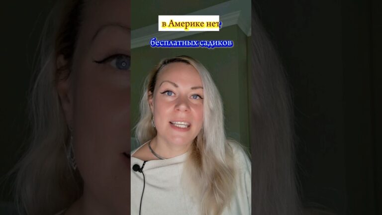 СКОЛЬКО СТОИТ ДЕТСКИЙ САД В США #жизньвсша