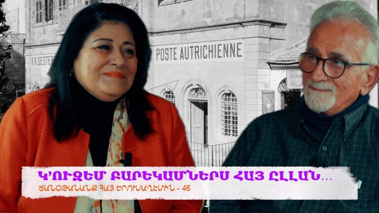 Կ’ՈՒԶԵՄ ԲԱՐԵԿԱՄՆԵՐՍ ՀԱՅ ԸԼԼԱՆ… Ծանօթանանք Հայ Երուսաղէմին – 46