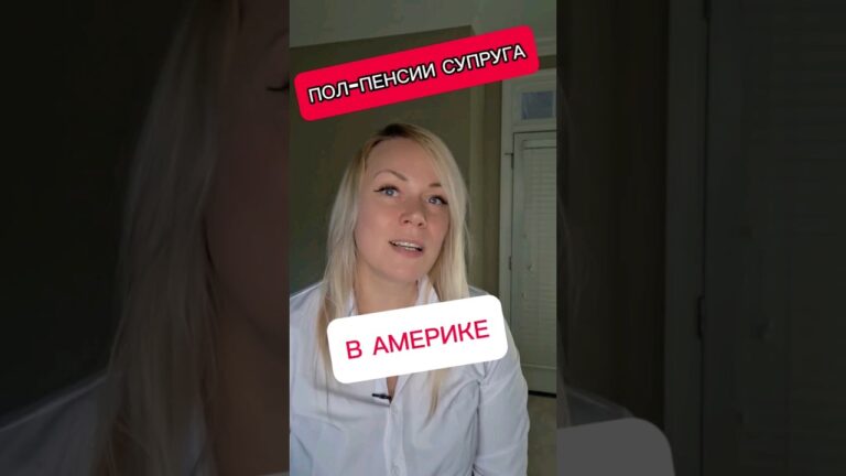 Получать полпенсии супруга вместо своей в США #жизньвсша