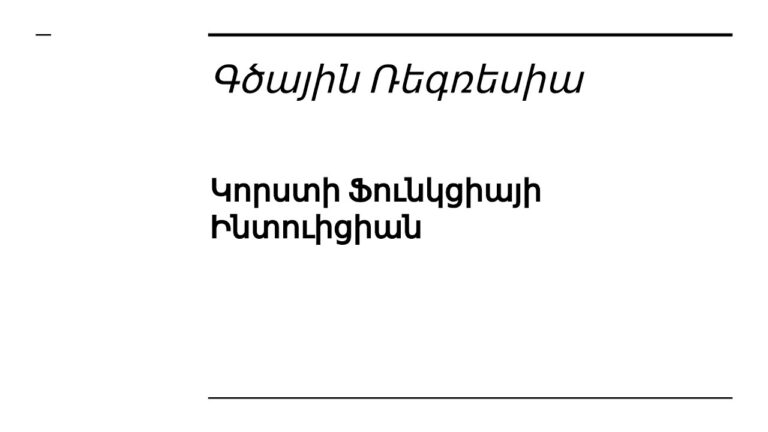 Դաս 2.3 ֊ 1 Փոփոխականով Գծային Ռեգրեսիա | Կորստի Ֆունկցիայի Ինտուիցիա