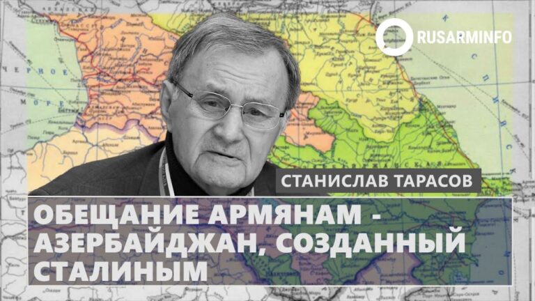 Обещание армянам – Азербайджан, созданный Сталиным: Тарасов