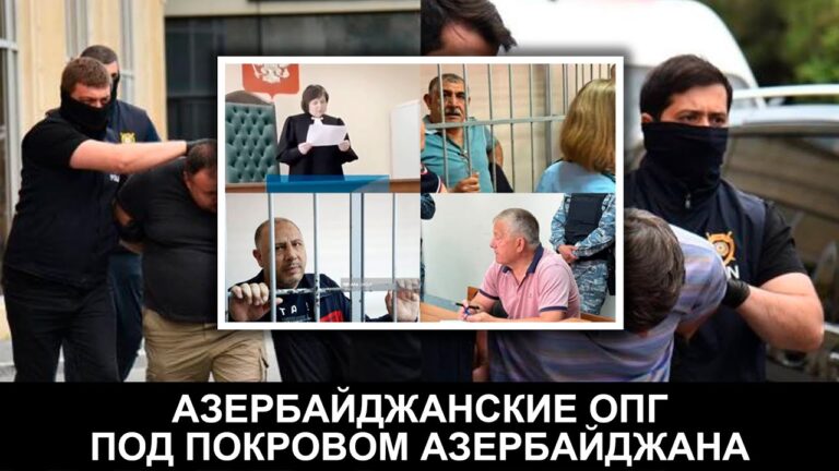 Азербайджанские ОПГ под покровом Азербайджана