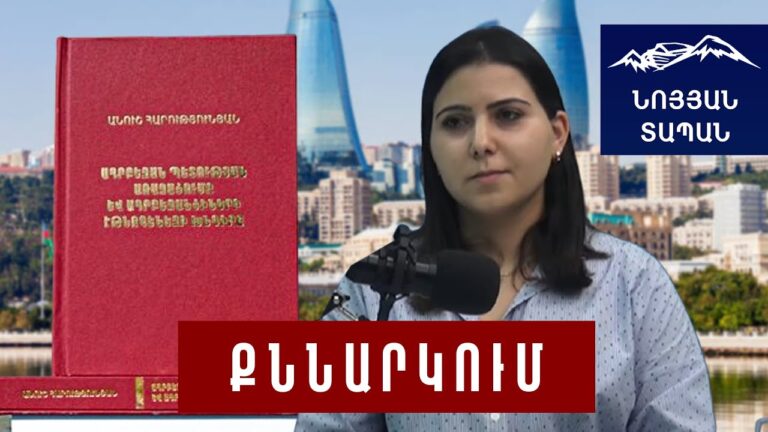 Սա Բաքվի թեզերին և մեղադրանքներին փաստերով հակազդելու հնարավորություն է տալիս․ Անուշ Հարությունյան