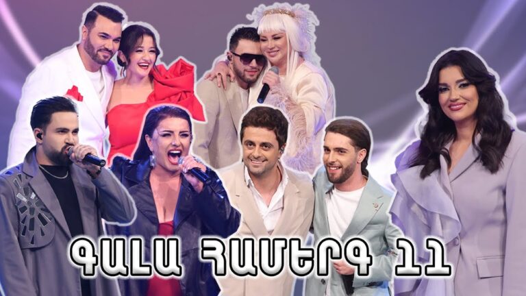 Հայ Սուպերսթար 6/Hay Superstar 6 / Gala Show 11/ Գալա համերգ 11
