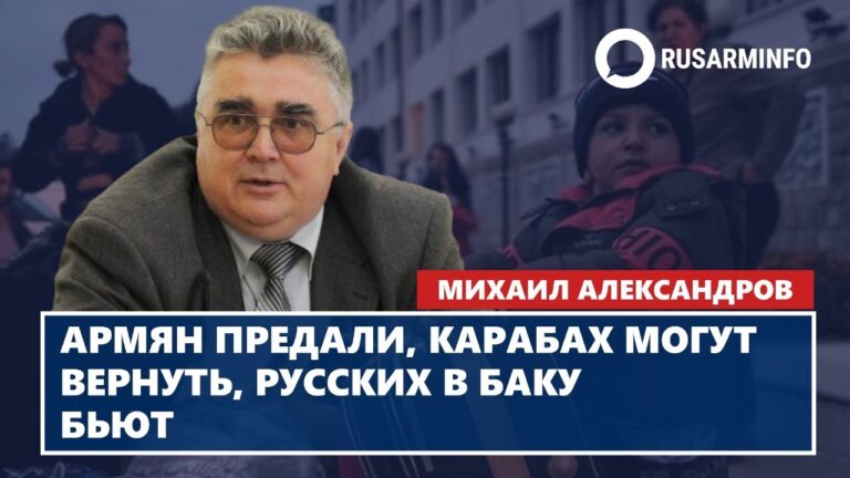 Армян предали, Карабах могут вернуть, русских в Баку бьют: Александров