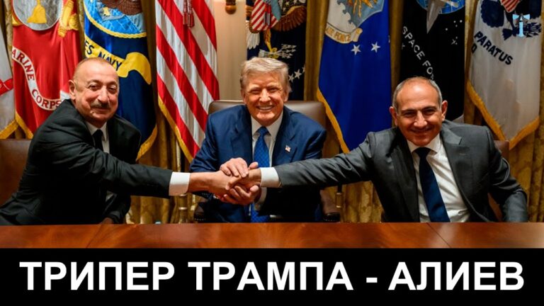 Трипер Трампа – Алиев