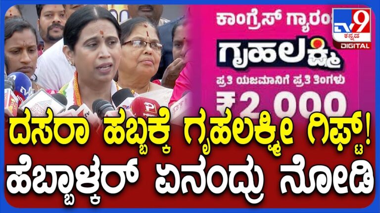 Lakshmi Hebbalkar in Mahila Dasara: ಗೃಹಲಕ್ಷ್ಮೀ ಹಣ ರಿಲೀಸ್ ಆದ ಬಗ್ಗೆ ಸಚಿವೆ ಹೆಬ್ಬಾಳ್ಕರ್ ಮಾಹಿತಿ | #TV9D