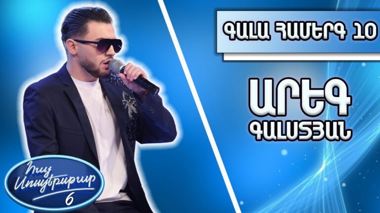 Հայ Սուպերսթար 6/Hay Superstar 6 / Gala Show 10/ Գալա համերգ 10/Արեգ Գալստյան/Զով գիշեր