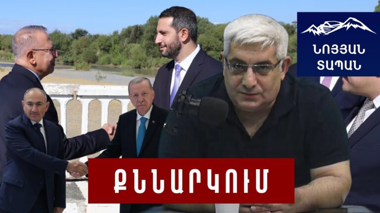 Քըլըչի այցի կարևորությունը․ սահմանի բացումը շնչուղի է․ թուրքերի հետ պետք աշխատել՝ կոշտ մեթոդներով