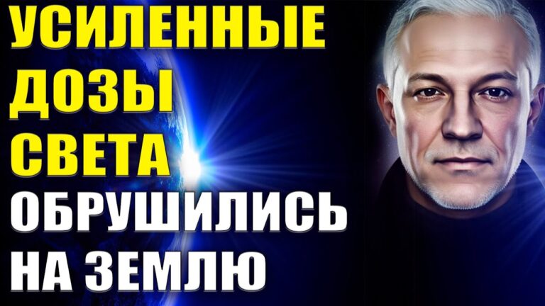 Усиленные дозы Света обрушились на землю