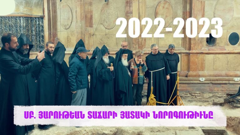 ՍԲ  ՅԱՐՈՒԹԵԱՆ ՏԱՃԱՐԻ ՅԱՏԱԿԻ ՆՈՐՈԳՈՒԹԻՒՆԸ 2022-2023