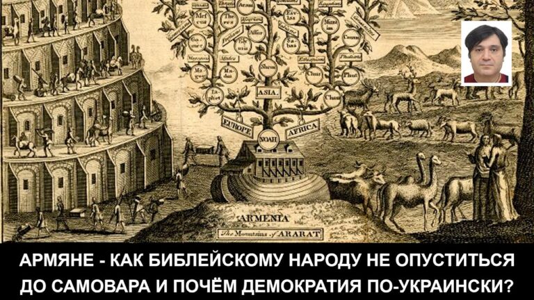 Армяне – как библейскому народу не опуститься до Самовара и Почём демократия по-украински?