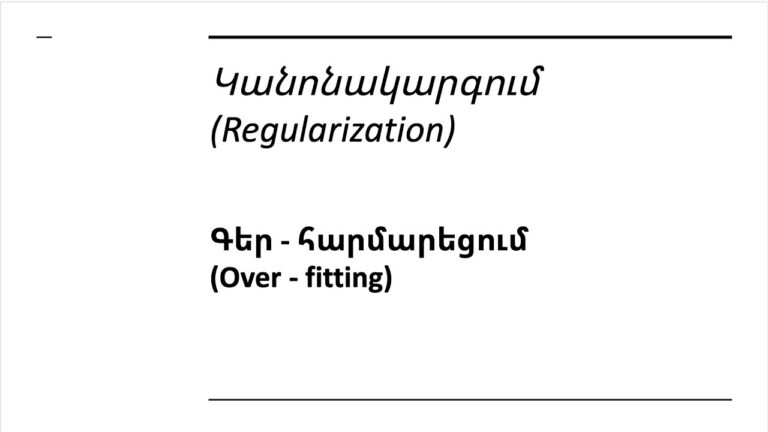 Դաս 6 1 – Կանոնակարգում | Գեր-հարմարեցում