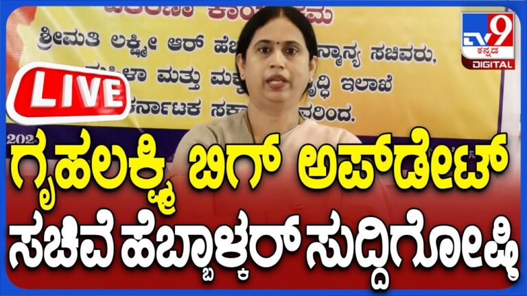 🔴LIVE | Lakshmi Hebbalkar Press Meet: ಸಚಿವೆ ಲಕ್ಷ್ಮೀ ಹೆಬ್ಬಾಳ್ಕರ್ ಮಹತ್ವದ ಸುದ್ದಿಗೋಷ್ಠಿ | #tv9d