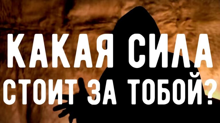 🔥 УЗНАЙ! Какая СИЛА СТОИТ за ТОБОЙ?  Оккультист. Контроль теней.