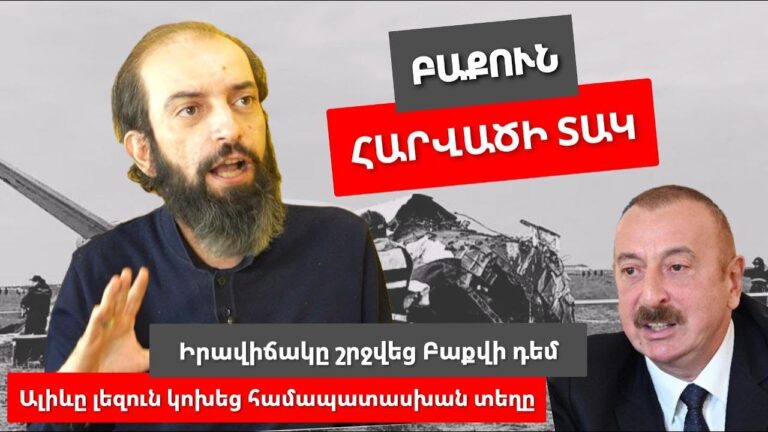 Ալիևը լեզուն կոխեց համապատասխան տեղը․ Իրավիճակը շրջվեց Բաքվի դեմ․ Ադրբեջանագետը բացեց Ալիևի խաղը