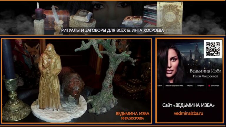 Оберег Велеса… для всех… ритуалы и заговоры Инги Хосроевой @Vedminaizba