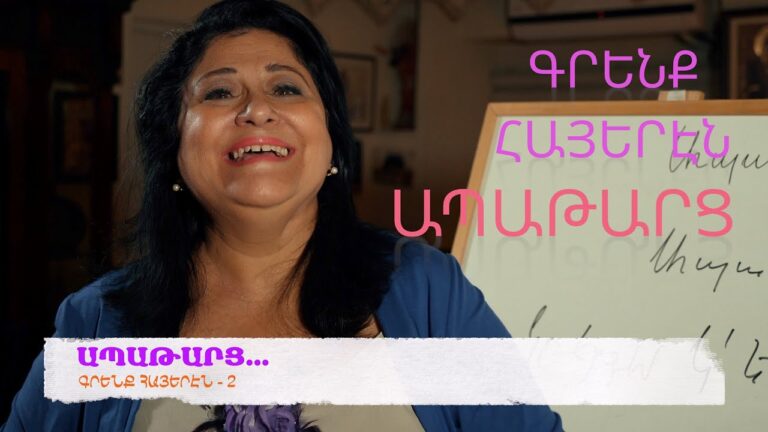 ԱՊԱԹԱՐՑ. ԳՐԵՆՔ ՀԱՅԵՐԷՆ #2