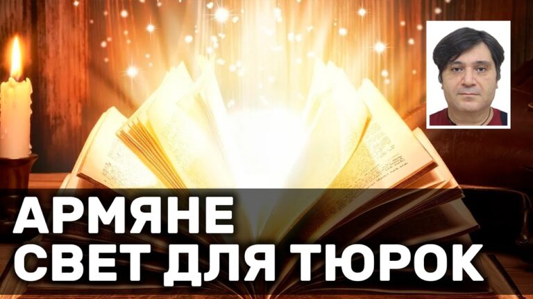 Армяне – свет для тюрок