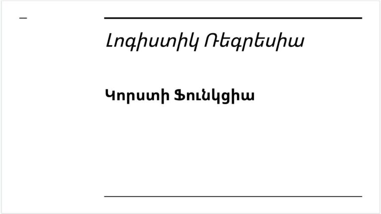 Դաս 5 3 – Լոգիստիկ Ռեգրեսիա | Կորստի Ֆունկցիա