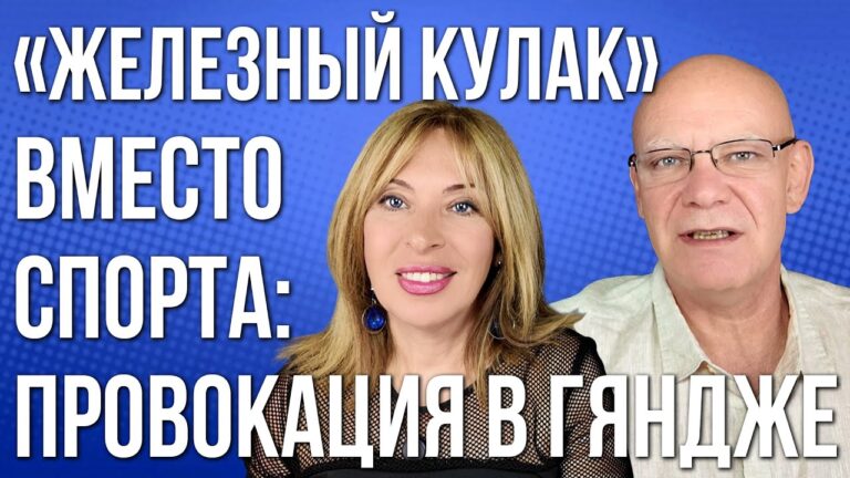Игры СНГ в Азербайджане превратили в шоу ненависти! | Провокация в Гяндже | НОВОСТИ АРМЕНИИ