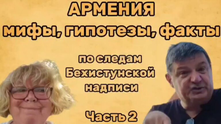 Армения: мифы, гипотезы, факты — По следам Бехистунской надписи | История Армении