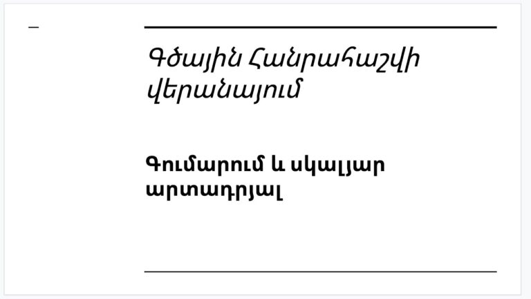 Դաս 3.2 – Գծային հանրահաշվի վերանայում | Գումարում և սկալյար արտադրյալ