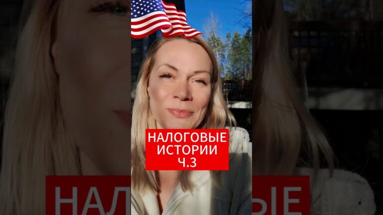Мотивирующие налоговые истории пенсионеров США #жизньвсша #жизньвамерике #финансывсша #налогивсша