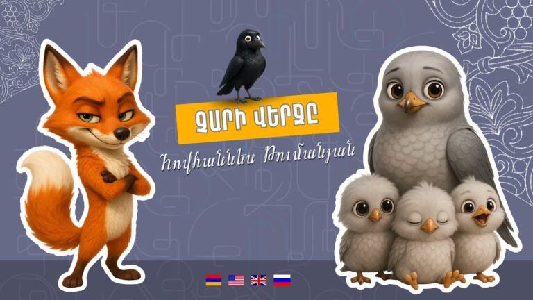 Չարի վերջը-Հովհաննես Թումանյան | Chari Verjy | The Downfall of Evil- Hovhannes Tumanyan