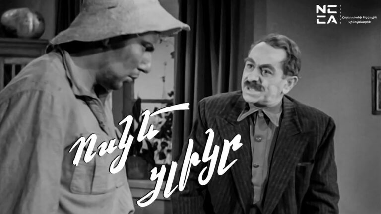 ՈՍԿԵ ՑԼԻԿԸ – Հայկական ֆիլմ / VOSKE CLIKY – Haykakan Film