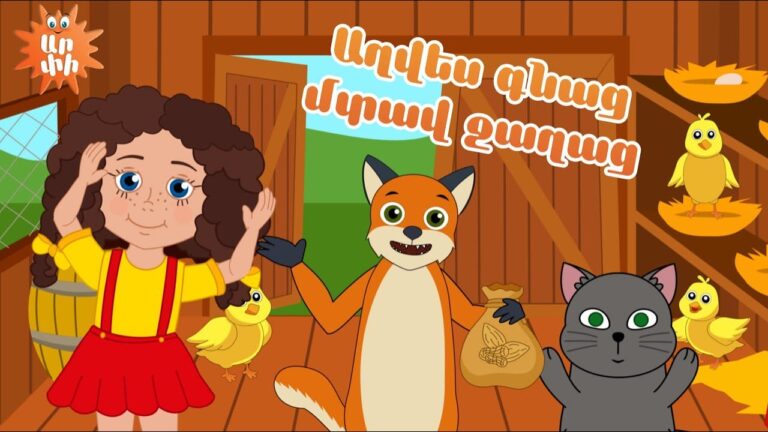 Աղվես գնաց մտավ ջաղաց/ Aghves gnac mtav jaghac/ The fox went to the mill/ Лиса пошла на мельницу