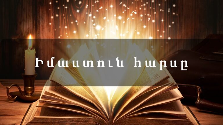Իմաստուն հարսը