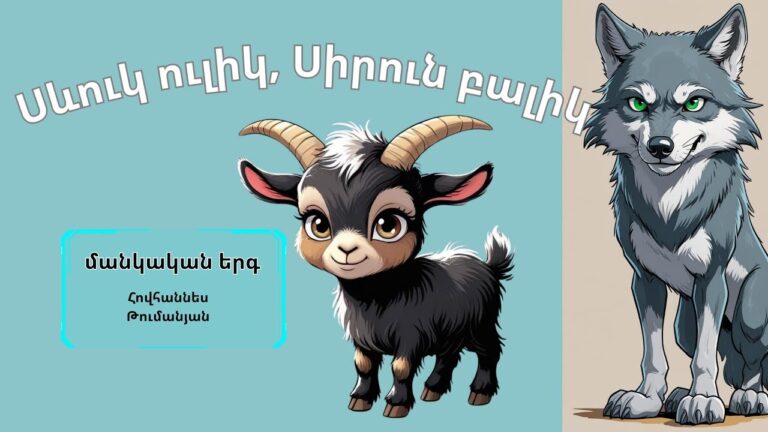 «Սևուկ Ուլիկ, Սիրուն Բալիկ» – Հայկական մանկական Հեքիաթ-Երգ (official music video).AVA