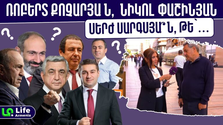 Իսկ ու՞մ կընտրեք դու՛ք․ ուշագրավ խաղ-հարցում քաղաքացիների հետ