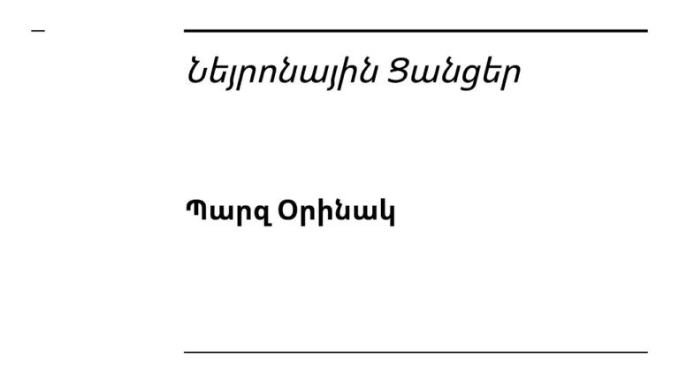 Դաս 7 3 – Նեյրոնային Ցանցեր | Պարզ Օրինակ