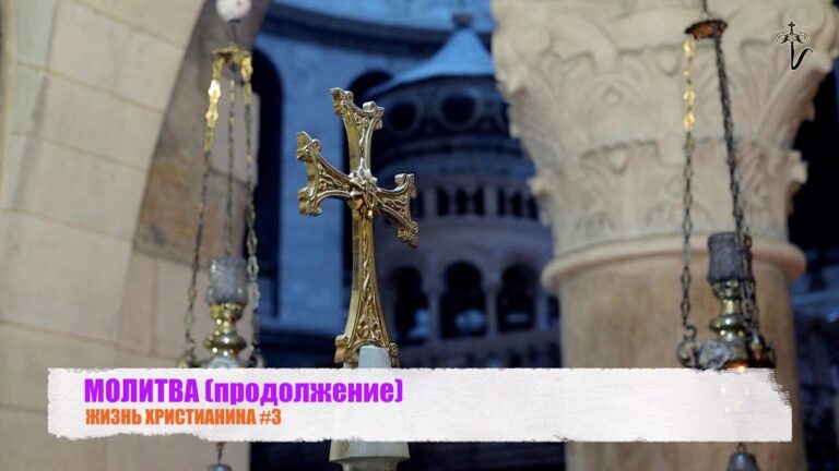 МОЛИТВА (продолжение). ЖИЗНЬ ХРИСТИАНИНА #3