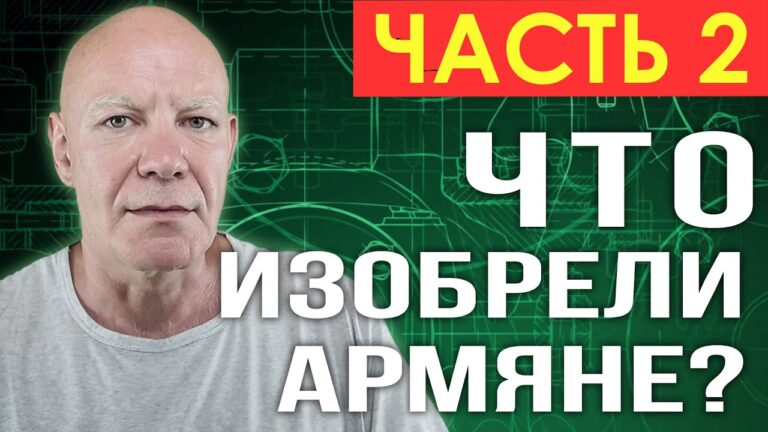 ЧТО ИЗОБРЕЛИ АРМЯНЕ? | ЧАСТЬ 2