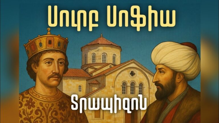 Ի՞նչ գաղտնիքներ է թաքցնում Տրապիզոնի Այա Սոֆիայի տաճարը։