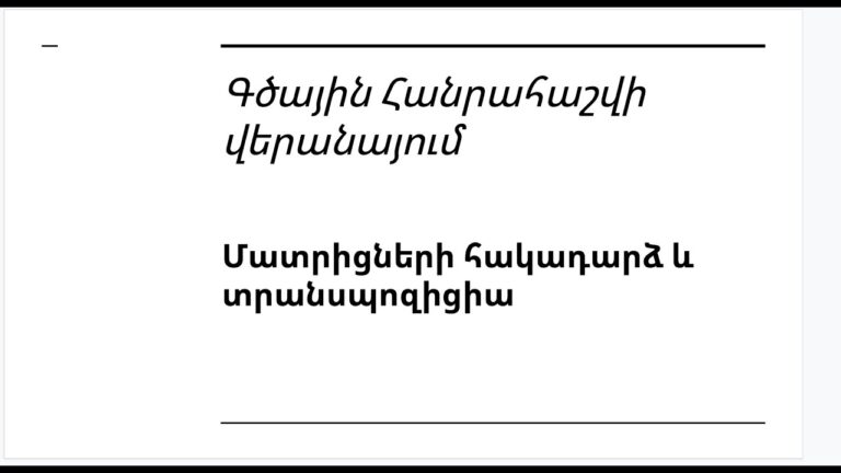Դաս 3.6 – Գծային հանրահաշվի վերանայում | Մատրիցների հակադարձ ու տրանսպոզիցիա